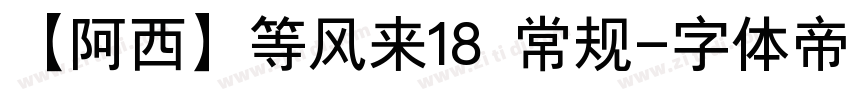 【阿西】等风来18 常规字体转换